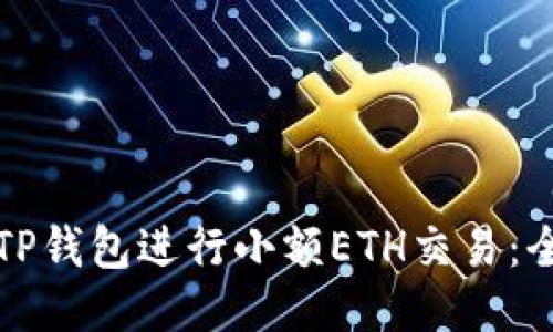 如何使用TP钱包进行小额ETH交易：全方位指南