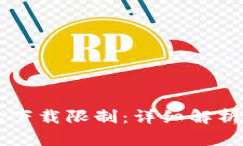 苹果TP钱包下载限制：详细解析与解决方案