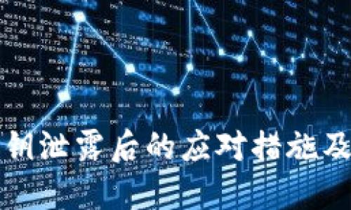 TP钱包私钥泄露后的应对措施及修改方法