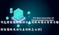 关于TP钱包跨链转账成功但未到账的情况分析与解