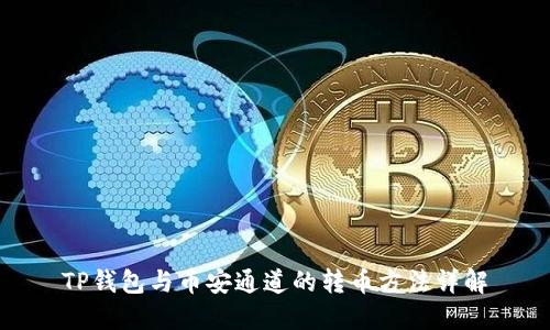 TP钱包与币安通道的转币方法详解