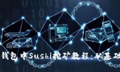 详解TP钱包中Sushi挖矿教程：从基础到进阶