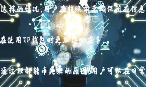 如何解决TP钱包无法转币的问题详解

TP钱包, 转币失败, 数字货币, 区块链, 钱包使用问题/guanjianci

---

一、TP钱包简介
TP钱包是一个便捷的数字货币钱包，支持多种区块链资产的管理和交易。作为一个非托管钱包，用户完全控制自己的私钥和资金。TP钱包不仅支持主流的数字货币如比特币、以太坊等，还支持众多小众代币，适合广大玩家和投资者使用。

二、常见的转币问题
在使用TP钱包进行转币时，用户可能会遇到各种问题，这些问题大多与网络连接、手续费不足、私钥或助记词的错误、智能合约问题等有关。以下是一些常见问题的详细解答。

三、无法转币的原因和解决方案

h41. 网络连接问题/h4
若TP钱包无法转币，首先需要检查网络连接。TP钱包需要稳定的网络环境以完成交易。如果用户的网络信号较弱或不稳定，可能导致转币失败。对于这种情况，用户可以尝试更换网络或重新连接Wi-Fi。

h42. 余额不足或手续费不足/h4
每笔转账需要支付一定的手续费，手续费的高低与网络的拥堵状况相关。如果钱包中余额不足，或者由于网络拥堵导致的手续费过高，用户都会遇到转币失败的问题。对此，建议用户在转币时确保余额充足，同时关注区块链网络的手续费情况，适时选择较低费率的时机进行转账。

h43. Token合约问题/h4
在TP钱包中，用户可能会遇到某些代币无法转账的情况，这通常与代币的智能合约有关。如果代币的合约发生了变化或出现了问题，用户在尝试转账时就会失败。因此，建议用户在转账前确认该代币的合约地址是否正确、是否已得到更新。此外，用户应确保代币在TP钱包中的支持状态，避免出现转账异常。

h44. 钱包版本问题/h4
TP钱包定期更新以修复bug和增强安全性。如果用户使用的版本较旧，可能会造成转账失败的情况。建议用户定期检查并更新TP钱包到最新版本，以获得最佳的使用体验和安全保障。

h45. 用户输入错误/h4
很多用户在转账时输入地址或金额时可能会出现错误，如地址输入不完整、金额超出余额等。如果输入错误，系统会直接拒绝转账。因此，建议用户在确认转账前仔细检查输入的信息，确保没有任何错误。

四、如何提升转账的成功率
为了确保转币的成功率，用户可以采取以下措施：
ul
    li保持软件的更新，确保使用最新版本的TP钱包。/li
    li在转账前确认网络状态，切勿在网络状况不佳时进行转账。/li
    li确保钱包中有足够的币种和手续费余额。/li
    li仔细检查转账信息，确保地址和金额无误。/li
/ul

五、解答可能的频相关问题

h41. TP钱包安全性如何？/h4
TP钱包是一款非托管钱包，用户自行管理私钥，相较于中心化交易平台，安全性更高。TP钱包采用了多种加密技术，保护用户的资产安全。然而，用户仍需保持警惕，避免将私钥或助记词泄露给他人。

h42. 如何找回丢失的TP钱包？/h4
若用户遗忘了TP钱包的密码或丢失了手机，便无法直接访问钱包。用户可以通过助记词找回钱包。在创建钱包时，系统会提供一组12或24个单词的助记词，务必妥善记录。这些助记词是恢复钱包的关键，用户只需下载TP钱包应用，选择恢复钱包并输入助记词，即可找回钱包。

h43. TP钱包支持哪些种类的币？/h4
TP钱包支持包括比特币、以太坊、USDT等主流币种，以及许多ERC-20、BEP-20等代币。随着更新，支持的币种也在不断增加，用户可在应用中查看具体支持的币种列表。

h44. 转币失败会不会造成资产损失？/h4
转币失败一般不会导致资产损失，因为转账未成功，资金仍在用户钱包中。但用户可能会因手续费的支付而产生一定的损失。为避免这样的情况，用户在转账前要确保所有信息无误。

h45. 如何提高TP钱包的使用效率？/h4
用户可以定期更新TP钱包，了解新功能和使用技巧，以提高使用效率。此外，定期参与社区讨论，获取他人的经验分享，也能帮助用户在使用TP钱包时更加得心应手。

六、总结
TP钱包是一款功能强大且安全的数字货币钱包，用户可以方便地管理和转账多种资产。然而，转币时遇到的问题仍然属于常见现象。通过理解转币失败的原因，用户可以在日常使用中避免不必要的麻烦，同时增强对TP钱包的使用体验。希望以上内容能帮助到每一位TP钱包用户，顺利进行资产的管理与转账。