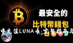 如何在TP钱包中充值LUNA币：完整指南与常见问题