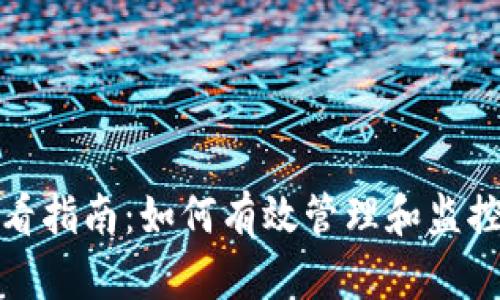 TP钱包权限查看指南：如何有效管理和监控你的钱包权限