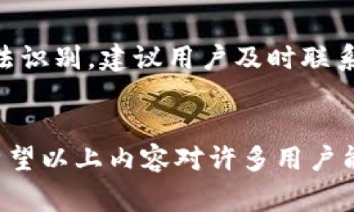   TP钱包消失了？解决方法与注意事项全解析 / 

 guanjianci 钱包消失, TP钱包, 数字货币, 钱包安全, 解决方法 /guanjianci 

TP钱包的简介
TP钱包（TokenPocket Wallet）是一款广受欢迎的多链数字货币钱包，支持多种公链资产的管理，包括以太坊、波卡、EOS等。因其简便的用户界面和良好的用户体验，TP钱包吸引了大量数字货币用户。数字货币的安全性和便捷性是用户选择钱包的重要因素，而TP钱包凭借密钥管理、私钥存储安全等特性，在用户中建立了良好的口碑。

为什么TP钱包会消失？
TP钱包的消失通常不是指整个钱包应用的消失，而是用户在使用过程中遇到了一些问题，比如钱包无法打开、资产无法显示等。出现这些情况可能有以下几个原因：
ul
    li手机系统更新或兼容性问题：新系统可能会导致忠实用户无法顺利使用原本的软件。/li
    li数据丢失或者损坏：在某些情况下，用户的白名单或者备份未能正常导入可能导致资产无法展示。/li
    li网络连接问题：网络不稳定可能导致用户无法成功登录或连接到服务器。/li
    li钱包地址或密钥管理不当：某些用户可能遗忘了私钥或助记词，导致无法找回钱包。/li
    li安全攻击：黑客攻击及恶意软件可能使钱包数据无法访问或被篡改。/li
/ul

如何恢复丢失的TP钱包？
首先，如果您确定TP钱包“消失”是由于用户数据丢失，而不是软件本身的问题，可以通过备份文件或者助记词恢复钱包。

h4步骤一：检查网络连接/h4
确保您的手机或者电脑网络良好，尝试重新连接Wi-Fi或者数据网络，通过网络的稳定性可以确保应用正常运行。

h4步骤二：重新安装TP钱包/h4
可以尝试卸载并重新安装TP钱包。在应用商店中搜索“TP钱包”，下载安装最新版本，确保应用不会因版本问题而消失。

h4步骤三：导入助记词或私钥/h4
如果您拥有助记词或私钥，打开TP钱包应用，选择“导入钱包”功能，输入助记词或私钥，按提示完成导入。这是找回丢失资产的最有效方法。

h4步骤四：寻求技术支持/h4
如果以上方法均无效，可以通过TP钱包的官方网站或客服寻求帮助。描述自己的问题并寻求正规技术支持是解决问题的有效方式。

如何保障TP钱包的安全？
保障TP钱包的安全是每位用户的责无旁贷。在管理数字资产的过程中，如何确保资产的安全与隐私至关重要。以下是几个安全措施：
ul
    li定期备份：随时备份助记词和私钥，保管在安全的地方，一旦发生丢失，能够迅速找回。/li
    li使用强密码：设置复杂的密码，避免简单易猜的密码，增强安全性。/li
    li开启双重认证：一些钱包提供双重认证功能，可以大大提高安全性。/li
    li定期查看资产：随时监控资产是否安全，及时发现异常情况。/li
    li避免公共网络：尽量在安全的网络环境下使用钱包，避免在公共Wi-Fi情况下进行交易。/li
/ul

TP钱包常见问题解答
针对TP钱包，用户可能会面临一些常见问题，以下进行详细解答。

h4问题一：如何导入我的旧钱包到TP钱包中？/h4
导入旧钱包到TP钱包可以使用助记词或者私钥进行。打开TP钱包应用后，点击“导入钱包”，选择合适的方式并输入对应信息。请务必确保输入信息准确，错误的信息可能导致无法导入。

h4问题二：TP钱包支持哪些数字货币？/h4
TP钱包支持多种主流数字资产，包括但不限于比特币（BTC）、以太坊（ETH）、波卡（DOT）、以及ERC20、TRC20等各种代币。用户可以轻松管理各类资产，实现跨链交易和兑换。

h4问题三：TP钱包丢失了助记词我该怎么办？/h4
助记词是恢复数字资产的唯一方式，如果丢失，可能会无法找回钱包中的资产。为此，用户应当在钱包创建时妥善保存记录，并进行定期的备份和备份验证。如果丢失助记词，联系技术支持也许有帮助，但成功率不高。

h4问题四：TP钱包被黑客攻击怎么办？/h4
如果你怀疑TP钱包被黑客攻击，应迅速更改密码，并转移资产到一个安全的地方。检查是否存在未授权的交易，及时联系TP钱包的客服，提供相关证据并报备。如果钱包密钥或助记词被泄露，应立即停止使用被攻击的设备。

h4问题五：TP钱包为何无法识别某些代币？/h4
有些代币不在TP钱包的支持列表中，因此在转账或交易过程中无法识别。用户可以通过钱包的官方社区或网站，寻找有关支持代币的信息。若是确认某个代币应被支持，但依然无法识别，建议用户及时联系技术支持进行核实和解决。

总结
TP钱包在数字货币管理中扮演着重要角色，但用户也要清楚可能会遇到的各种问题和相应的解决方案。资产安全需时刻重视，并在使用过程中定期检查和备份自己的钱包信息。希望以上内容对许多用户能有所帮助，并在日常使用中保持警惕，防止类似问题的重新出现。作为一个重要的数字资产存储工具，TP钱包的正确使用和管理可以为用户带来积极的体验和更安全的财务管理。