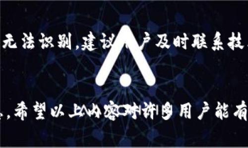   TP钱包消失了？解决方法与注意事项全解析 / 

 guanjianci 钱包消失, TP钱包, 数字货币, 钱包安全, 解决方法 /guanjianci 

TP钱包的简介
TP钱包（TokenPocket Wallet）是一款广受欢迎的多链数字货币钱包，支持多种公链资产的管理，包括以太坊、波卡、EOS等。因其简便的用户界面和良好的用户体验，TP钱包吸引了大量数字货币用户。数字货币的安全性和便捷性是用户选择钱包的重要因素，而TP钱包凭借密钥管理、私钥存储安全等特性，在用户中建立了良好的口碑。

为什么TP钱包会消失？
TP钱包的消失通常不是指整个钱包应用的消失，而是用户在使用过程中遇到了一些问题，比如钱包无法打开、资产无法显示等。出现这些情况可能有以下几个原因：
ul
    li手机系统更新或兼容性问题：新系统可能会导致忠实用户无法顺利使用原本的软件。/li
    li数据丢失或者损坏：在某些情况下，用户的白名单或者备份未能正常导入可能导致资产无法展示。/li
    li网络连接问题：网络不稳定可能导致用户无法成功登录或连接到服务器。/li
    li钱包地址或密钥管理不当：某些用户可能遗忘了私钥或助记词，导致无法找回钱包。/li
    li安全攻击：黑客攻击及恶意软件可能使钱包数据无法访问或被篡改。/li
/ul

如何恢复丢失的TP钱包？
首先，如果您确定TP钱包“消失”是由于用户数据丢失，而不是软件本身的问题，可以通过备份文件或者助记词恢复钱包。

h4步骤一：检查网络连接/h4
确保您的手机或者电脑网络良好，尝试重新连接Wi-Fi或者数据网络，通过网络的稳定性可以确保应用正常运行。

h4步骤二：重新安装TP钱包/h4
可以尝试卸载并重新安装TP钱包。在应用商店中搜索“TP钱包”，下载安装最新版本，确保应用不会因版本问题而消失。

h4步骤三：导入助记词或私钥/h4
如果您拥有助记词或私钥，打开TP钱包应用，选择“导入钱包”功能，输入助记词或私钥，按提示完成导入。这是找回丢失资产的最有效方法。

h4步骤四：寻求技术支持/h4
如果以上方法均无效，可以通过TP钱包的官方网站或客服寻求帮助。描述自己的问题并寻求正规技术支持是解决问题的有效方式。

如何保障TP钱包的安全？
保障TP钱包的安全是每位用户的责无旁贷。在管理数字资产的过程中，如何确保资产的安全与隐私至关重要。以下是几个安全措施：
ul
    li定期备份：随时备份助记词和私钥，保管在安全的地方，一旦发生丢失，能够迅速找回。/li
    li使用强密码：设置复杂的密码，避免简单易猜的密码，增强安全性。/li
    li开启双重认证：一些钱包提供双重认证功能，可以大大提高安全性。/li
    li定期查看资产：随时监控资产是否安全，及时发现异常情况。/li
    li避免公共网络：尽量在安全的网络环境下使用钱包，避免在公共Wi-Fi情况下进行交易。/li
/ul

TP钱包常见问题解答
针对TP钱包，用户可能会面临一些常见问题，以下进行详细解答。

h4问题一：如何导入我的旧钱包到TP钱包中？/h4
导入旧钱包到TP钱包可以使用助记词或者私钥进行。打开TP钱包应用后，点击“导入钱包”，选择合适的方式并输入对应信息。请务必确保输入信息准确，错误的信息可能导致无法导入。

h4问题二：TP钱包支持哪些数字货币？/h4
TP钱包支持多种主流数字资产，包括但不限于比特币（BTC）、以太坊（ETH）、波卡（DOT）、以及ERC20、TRC20等各种代币。用户可以轻松管理各类资产，实现跨链交易和兑换。

h4问题三：TP钱包丢失了助记词我该怎么办？/h4
助记词是恢复数字资产的唯一方式，如果丢失，可能会无法找回钱包中的资产。为此，用户应当在钱包创建时妥善保存记录，并进行定期的备份和备份验证。如果丢失助记词，联系技术支持也许有帮助，但成功率不高。

h4问题四：TP钱包被黑客攻击怎么办？/h4
如果你怀疑TP钱包被黑客攻击，应迅速更改密码，并转移资产到一个安全的地方。检查是否存在未授权的交易，及时联系TP钱包的客服，提供相关证据并报备。如果钱包密钥或助记词被泄露，应立即停止使用被攻击的设备。

h4问题五：TP钱包为何无法识别某些代币？/h4
有些代币不在TP钱包的支持列表中，因此在转账或交易过程中无法识别。用户可以通过钱包的官方社区或网站，寻找有关支持代币的信息。若是确认某个代币应被支持，但依然无法识别，建议用户及时联系技术支持进行核实和解决。

总结
TP钱包在数字货币管理中扮演着重要角色，但用户也要清楚可能会遇到的各种问题和相应的解决方案。资产安全需时刻重视，并在使用过程中定期检查和备份自己的钱包信息。希望以上内容对许多用户能有所帮助，并在日常使用中保持警惕，防止类似问题的重新出现。作为一个重要的数字资产存储工具，TP钱包的正确使用和管理可以为用户带来积极的体验和更安全的财务管理。