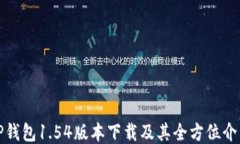 TP钱包1.54版本下载及其全方位介绍