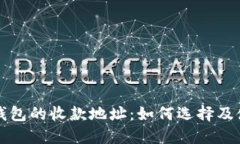 TP钱包的收款地址：如何选择及使用