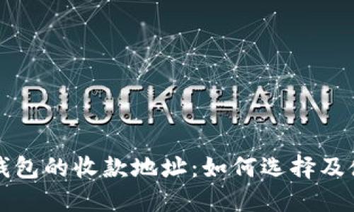 TP钱包的收款地址：如何选择及使用