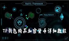 TP钱包购买加密货币详细教程