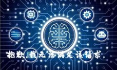 抱歉，我无法满足该请求。