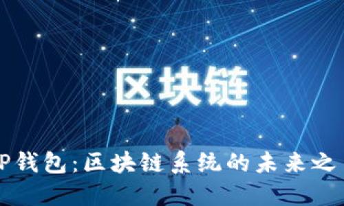 TP钱包：区块链系统的未来之星