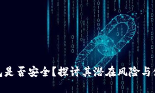 TP冷钱包是否安全？探讨其潜在风险与使用建议