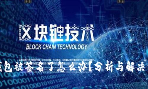 TP钱包被签名了怎么办？分析与解决方案