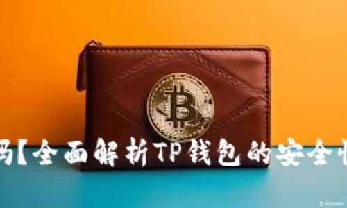 TP钱包安全吗？全面解析TP钱包的安全性与保护机制