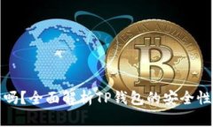 TP钱包安全吗？全面解析TP钱包的安全性与保护机
