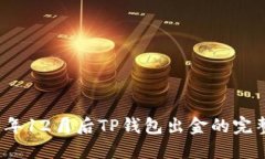 2023年12月后TP钱包出金的完整指南