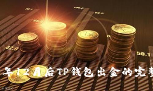 2023年12月后TP钱包出金的完整指南