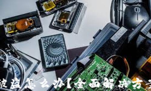 
TP钱包授权被盗怎么办？全面解决方案与安全技巧