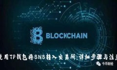 如何使用TP钱包将BNB转入交易所：详细步骤与注意