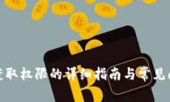 tp钱包获取权限的详细指南与常见问题解答
