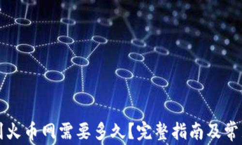 
TP钱包转到火币网需要多久？完整指南及常见问题解析