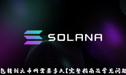 
TP钱包转到火币网需要多久？完整指南及常见问题解析