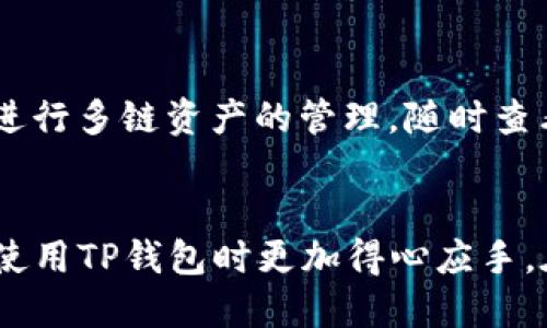   人民币怎么冲到TP钱包里面？全方位指南！ / 
 guanjianci TP钱包, 人民币充值, 数字货币钱包, 充值步骤, 虚拟货币 /guanjianci 

在当前数字货币的大潮中，越来越多的人开始接触到数字资产的管理与交易。在这其中，TP钱包作为一个功能齐全的多链数字货币钱包，其安全性和便捷性吸引了大量用户。然而，对于许多刚入门的用户来说，如何将人民币充入TP钱包仍然是一个令人困惑的问题。本文将详细讲解这一过程，包括充值的步骤、注意事项，以及相关问题解答，以帮助您快速上手。

一、什么是TP钱包？
TP钱包是一款支持多种区块链资产的数字货币钱包。它不仅支持以太坊、比特币等主流数字货币，还支持许多小众的链和代币。用户可以通过TP钱包进行资产管理、交易及参与各种去中心化金融（DeFi）活动。此外，TP钱包还具备良好的安全性，用户的私钥存储在本地，并且钱包提供了多重安全保护措施。

二、为什么需要将人民币充入TP钱包？
将人民币充入TP钱包的主要目的是为了购买数字货币。数字货币可以用于投资、交易或作为资产的存储方式，也可参与去中心化金融项目。此外，通过TP钱包，用户可以方便地管理多个数字资产，随时随地进行资产的查询和转账。

三、人民币如何充入TP钱包？
将人民币充值到TP钱包中，通常有几种方式，以下是比较常用的充值步骤：
ol
listrong选择支持的交易所/strong：首先，您需要找到一家支持人民币充值的数字货币交易所。常见的有币安、火币网、OKEx等。/li
listrong注册交易所账号/strong：在选择的交易所上进行注册，完成身份认证。一般需要提交个人信息和身份证明。/li
listrong进行人民币充值/strong：完成注册后，按照交易所的充值流程，将人民币充值至您的交易所账户，支付方式通常支持银行转账、支付宝或微信支付。/li
listrong购买数字货币/strong：充值完成后，您可以选择购买比特币、以太坊等数字货币。购买后，将其提取到您的TP钱包中。/li
listrong提取到TP钱包/strong：在交易所的资产管理页面，找到您的数字货币，选择提取。输入TP钱包地址，确认提取即可。/li
/ol

四、充值时的注意事项
在充值人民币到TP钱包的过程中，有一些事项需要特别注意：
ul
listrong选择合适的交易所/strong：确保所选交易所安全、信誉良好。可查看市场评价和用户反馈，以判断其可靠性。/li
listrong保护个人信息/strong：在注册和充值时，填写个人信息时需谨慎，不要随意分享，以免造成财产损失。/li
listrong注意交易手续费/strong：每个交易所对充值及交易都会收取不同的手续费，务必查看相关费用，以便做出明智的选择。/li
listrong确认提取地址/strong：在将数字货币从交易所提取到TP钱包时，请务必核对钱包地址，确保无误，以免造成不可逆转的资产损失。/li
/ul

五、常见问题解答

1. 使用人民币充值TP钱包的手续费贵吗？
人民币充值TP钱包的手续费通常由两个部分组成：首先，充值人民币到交易所的手续费；其次，购买数字货币后提取到TP钱包的提取手续费。不同的交易所会有不同的收费标准，通常情况下，热门的交易所会充分考虑用户的需求，因此会设置比较竞争力的手续费，少则几元，多则几十元。在选择交易所时，建议用户参考多个平台的费用比较，选择最适合自己的交易所。
此外，一些交易所可能会在特定的活动期间免收部分手续费，以吸引用户。因此，用户在充值之前，可以关注这些活动，以减少充值或交易的成本。

2. TP钱包的安全性如何？
TP钱包在安全性方面采取了多重保护措施。首先，TP钱包采用了去中心化的方式，用户的私钥存储在本地，只有用户本人可以访问。此外，TP钱包还支持指纹识别和面部识别等生物识别技术，进一步提高了钱包的安全性。用户在使用TP钱包时，建议开启双重验证功能，如短信验证、邮箱验证等，增加账户安全。
同时，在网络环境下使用钱包时，用户应尽量避免在公共网络环境下进行交易，以防止数据被不法分子窃取。建议在安全的WiFi网络下或使用安全的VPN连入。

3. 我能否通过银行直接向TP钱包充值？
目前大多数情况下，用户不能直接通过银行进行TP钱包充值。一般情况下，需要先通过加密货币交易所将人民币充值，然后购买所需的数字货币，再将数字货币提取到TP钱包中。如果您希望直接通过银行将人民币转入TP钱包，这一般是不现实的，因为TP钱包本身并不支持法币充值。
不过，随着数字货币市场的发展，未来不排除会有更多的钱包支持法币的充值。用户可以关注TP钱包的官方消息，而时刻留意最新功能的上线。

4. 使用TP钱包是否有风险？
任何投资或交易活动都有风险，使用TP钱包同样存在。用户需要对不同的数字货币市场及其波动性有足够的认识。此外，针对TP钱包本身，虽然其安全性较高，但用户操作不当或向虚假地址发送数字货币可能会造成资产损失。因此，在使用TP钱包时，建议用户保持谨慎，确保充分了解数字货币，再做相关操作。
同时，要和其他投资者保持沟通，参与社区活动，获取更多的投资信息，以便减少风险。用户还应定期备份钱包及资产，以防意外丢失。

5. TP钱包支持哪些数字货币？
TP钱包具备支持多种数字货币的功能，包括但不限于比特币（BTC）、以太坊（ETH）、Ripple（XRP）、Chainlink（LINK）及许多其他ERC20和BEP20代币。用户可以在TP钱包内进行多链资产的管理，随时查看自己的资产状况和市场表现。
此外，TP钱包还在不断扩展支持的币种与链，因此用户可以定期更新TP钱包版本，获取最新支持的数字货币，以便丰富自己的资产组合。

总结来说，将人民币冲入TP钱包的过程虽然看似复杂，但按照上述步骤和注意事项进行操作，可以有效地提高充币的成功率。同时，了解相关问题及其解答，有助于用户在使用TP钱包时更加得心应手。在数字货币时代，选择一个合适的钱包来管理资产，已经成为现代投资者必不可少的一部分。希望您通过本文能够顺利地完成充值，并在数字货币的投资之路上获得佳绩！