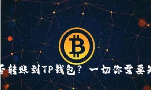 冷钱包能否转账到TP钱包? 一切你需要知道的指南