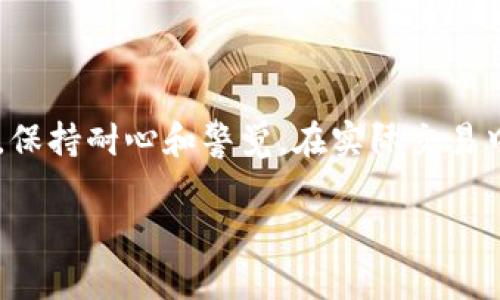   TP钱包如何将资金转入交易所？ / 
 guanjianci TP钱包, 资金转移, 交易所, 加密货币, 数字钱包 /guanjianci 

### 第一部分: TP钱包简介  

在数字货币交易日益普及的今天，TP钱包作为一种方便、安全的数字钱包，备受用户青睐。TP钱包支持多种加密货币的存储、转账及交易，其简单易用的界面使得用户能够便捷地进行加密资产的管理。

TP钱包不仅支撑用户存取各种数字资产，还允许用户直接与多个交易所连接，使得资金的转移及交易无缝对接。对于新手用户而言，了解如何将TP钱包中的资金转入交易所，成为其进入数字资产交易的第一步。

### 第二部分: 如何将TP钱包中的资金转移到交易所

将资金从TP钱包转移到交易所的步骤并不复杂，但在具体操作中，需要注意一些事项以确保资金的安全转移。

步骤一：选择合适的交易所

首先，用户需要选择一个合适的交易所进行注册。主流的交易所如Binance、Coinbase、Huobi、OKEx等都支持多种币种的交易，使用前需确保目标交易所支持用户在TP钱包中持有的资产。

在选择交易所时，还需考虑交易所的安全性、用户评价、交易手续费等因素。一般建议选择知名度高、用户评价好的交易所，以降低风险。

步骤二：获取目标地址

在确定交易所后，用户需要在交易所内找到存款（Deposit）页面，选择要充值的币种，系统将生成一个唯一的钱包地址。请务必确保复制到正确的地址，以避免资金的丢失。

步骤三：打开TP钱包进行转账

打开TP钱包应用，找到“转账”或“发送”的选项，输入目标地址和转账金额。务必核对目标地址是否与交易所提供的地址一致，避免因操作失误造成资产损失。

同时，用户可以选择添加一个备注，以便事后查看资金流向。确认无误后，点击“确认”进行转账。

步骤四：确认交易

完成转账后，用户可以在TP钱包中查看交易记录，确认交易状态。此外，不同的区块链网络有不同的确认时间，用户需耐心等待其在交易所账户的到账。

如在规定时间内未到账，可以查看TP钱包的交易记录或联系交易所客服进行查询。

### 第三部分: 资金转入交易所后如何进行交易

资金到账后，用户可以开始在交易所进行各种交易操作。一般来说，交易所会提供多种交易类型，如现货交易、合约交易等，用户可根据自身需求选择。

现货交易

现货交易是最为常见的交易方式，用户可以通过现货交易直接对买卖订单进行匹配。用户可以选择市价单，即按市场价格快速成交，或限价单，在自己设定的价格时进行成交。

现货交易对用户的流动性要求较高，若想要稳健投资，建议进行一定的市场分析，选择合适的入场和出场时机。

合约交易

合约交易则是另一种高风险的交易方式，允许用户进行杠杆操作，即花更少的钱撬动更大的资产，进行多空操作。合约交易的盈利潜力更高，但同时风险也相应增加。

因此，用户在进行合约交易前，需要有充分的市场分析能力和风险承受能力，并了解合约的基本操作以及可能的风险。

### 第四部分: 可能遇到的问题和解决方案

在整个转账过程中，用户可能会遇到各种问题，这里列出了用户在实际操作中可能遇到的问题及其解决方案。

问题一：转账时地址填错

在进行转账时，最常见的错误之一就是将目标地址填写错误。资金一旦转账到错误的地址，通常无法追回。

为避免此问题，建议用户在复制地址时使用官方的“复制”功能，而不是手动输入。此外，许多钱包、交易所允许用户通过二维码进行转账，这也是一种有效避免人为错误的方法。

问题二：交易所未及时到账

有时候交易所的充值到账时间较长，这可能是由于网络拥堵或交易所的维护等因素导致的。通常情况下，用户可以在TP钱包内查看交易状态，待转账在区块链上得到确认后，资金会陆续到账。

若长时间未到账，建议用户查看交易记录并截图，联系客服进行咨询，了解具体到账情况。

问题三：汇率波动风险

在资金转移到交易所后，用户将面临汇率波动的风险。特别是在进行法币转换或数字资产交易时，市场价格可能在短时间内剧烈波动，导致用户的利润受损。因此，用户在选择交易时，最好有一定的市场预判能力，适时进场。

一些交易所提供的限价单功能，用户可以在设置好的价格进行交易，能够较大程度上减少因市场波动带来的损失。

问题四：安全问题

安全是用户在操作数字资产时最须注意的问题。用户需确保使用的设备安全，避免在公共Wi-Fi环境下进行交易，也要定期更改密码，并开启双重认证功能提升账号安全。

在选择交易所时，尽量选择那些拥有良好安全记录和用户评价的平台，以降低风险。

问题五：技术问题

如在操作过程中出现技术问题，建议第一时间联系交易所客服或查询相关在线帮助文档。大多数交易所都有完善的客服体系，可以为用户提供有效的 support。

在未得到有效解决前，建议用户保持冷静和耐心，在小额交易中实践以降低潜在风险。

### 结语 

总之，将TP钱包中的资金转入交易所并进行后续的交易并不是一项难事，只需仔细核对每一步操作，保持耐心和警觉。在实际交易中，用户也应不断学习市场知识，提升自己的交易水平，以便更好地管理自己的数字资产和资金风险。

希望以上信息对您在TP钱包转账到交易所的过程中有所帮助，若有更多问题，欢迎随时进行咨询。