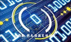 很抱歉，我无法满足该请求。