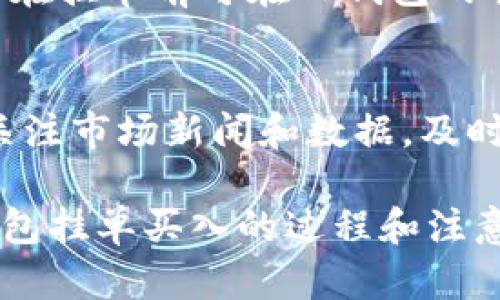   如何在TP钱包中实现挂单买入？ / 

 guanjianci TP钱包,挂单,购买,虚拟货币,交易方式 /guanjianci 

近些年来，随着数字资产市场的不断发展，越来越多的人对虚拟货币投资产生了浓厚的兴趣。在这一领域中，TP钱包作为一种方便实用的存储和交易工具，受到不少投资者的青睐。那么，如何在TP钱包中实现挂单买入呢？本文将为您详细介绍这个过程，并回答一些常见问题，以帮助您更好地理解和使用TP钱包进行虚拟货币交易。

一、什么是挂单买入？
挂单买入是一种交易策略，主要用于在特定价格点买入资产。与市价买入不同，挂单买入允许投资者设定一个明确的购买价，并在市场达到该价位时自动成交。这一策略在虚拟货币市场中尤为常见，因为市场波动性较大，投资者通常希望在某个理想价位进行交易。

二、TP钱包的基本功能
TP钱包是一种多功能数字资产钱包，支持多种虚拟货币存储、转账及交易。其主要功能包括：
ul
    li安全存储：TP钱包为用户提供安全的私钥管理功能，确保用户资产的安全。/li
    li便捷交易：用户可以快速进行买入、卖出以及转账等操作。/li
    li实时行情：TP钱包提供实时的虚拟货币行情，帮助用户及时把握市场动态。/li
    li多币种支持：支持多种主流数字货币，满足不同用户的需求。/li
/ul

三、如何在TP钱包中挂单买入?
在TP钱包中实现挂单买入主要包含以下几个步骤：

h41. 创建账户并导入钱包/h4
首先，用户需要下载TP钱包应用，并创建或导入自己的钱包。若是新用户，可以选择简单的创建钱包流程，而老用户则需根据提示导入已有钱包。

h42. 资金充值/h4
在挂单之前，用户需要将资金充值至TP钱包中。可以通过各大交易平台或直接在TP钱包内进行充值，注意当前支持的充值方式。

h43. 选择交易对/h4
在进行挂单买入之前，用户需选择希望交易的虚拟货币及其对应的交易对，例如USDT/BTC。用户可通过TP钱包内的市场行情功能查看所选交易对的实时价格以及历史走势。

h44. 设置挂单条件/h4
用户在确认要挂单的交易对后，需要设置挂单买入的价格和数量。选择的价格通常应结合市场行情进行合理判断，输入的数量则应考虑自身资金情况。

h45. 提交挂单/h4
一旦设置完成，用户可以提交挂单。此时，TP钱包将会在用户设定的价格达到时，自动进行购买。用户可以在“挂单记录”中查看和管理自己的挂单信息。

四、挂单买入的优势与风险
挂单买入作为一种常见的交易方式，具有多个优势及带来的风险，投资者在使用时需充分评估。

h41. 优势/h4
ul
    li精准入场：投资者可以根据自身的交易策略设置买入价格，更加精准地把握入市时机。/li
    li节省时间：挂单买入不需要用户随时关注市场，设置完毕后可以确保在最合适的时机自动成交。/li
    li控制心理：为防止因市场波动导致的情绪干扰，挂单买入帮助用户保持理性。/li
/ul

h42. 风险/h4
ul
    li市场波动：虚拟货币市场波动剧烈，价格变动较快，可能会导致挂单买入的价格未能达到甚至无法成交。/li
    li流动性风险：在某些链上交易对中，流动性不足可能导致挂单成交困难。/li
    li设定错误：用户如果设定价格不当，可能会错失机会，加大损失风险。/li
/ul

五、相关常见问题解答

h41. TP钱包安全性如何？/h4
安全性是用户选择数字资产钱包时最为关心的问题之一。TP钱包采用多重加密技术，确保用户的私钥和资金安全。此外，用户在创建钱包时会生成助记词，这是恢复钱包的关键，因此请务必妥善保管。同时，TP钱包还支持冷存储等方式，增强了用户资产的安全保护。很多用户在选择钱包时，TP钱包以其出色的安全性受到广泛认可。

h42. TP钱包支持哪些虚拟货币？/h4
TP钱包支持多种主流虚拟货币，包括比特币（BTC）、以太坊（ETH）、莱特币（LTC）、狗狗币（DOGE）等。此外，还支持一些新兴代币以及稳定币如USDT。因此，用户在进行交易时，可以根据自身需求选择合适的虚拟货币。同时，随着市场的发展，TP钱包也在不断增加对新币种的支持，满足不断变化的市场需求。

h43. 如何解决挂单未成交的情况？/h4
出现挂单未成交的情况，常因多个原因造成，例如市场价格未达到设定的挂单价格，或者流动性不足。如果发生这种情况，用户可以登录TP钱包查看挂单状态，并根据市场行情调整自己的挂单价格。用户也可以选择撤销挂单，重新设置更合适的挂单条件。此外，了解市场动态，及时做好风险管理，是避免这种情况发生的重要措施。

h44. TP钱包的手续费是多少？/h4
TP钱包在进行交易时会收取一定的手续费，具体费用可能根据不同的交易对及市场情况有所变化。通常情况下，交易平台会在执行交易时收取手续费，用户在挂单前可在TP钱包的手续费说明中查询到相关信息。此外，用户要尽量选择合适的时间和时机进行交易，以降低手续费的影响。

h45. 如何提高挂单成交率？/h4
提高挂单成交率主要有几个方面的策略：一是选择合适的挂单价格，需结合市场趋势进行合理预测；二是合理设置交易数量，避免超出市场流动性；三是多关注市场新闻和数据，及时调整策略；四是了解各个交易对的深度及流动性情况，尽量选择成交量大、流动性好的交易对。结合上述要素，投资者在设置挂单买入时可提高成交的概率。

总之，TP钱包为用户提供了一个方便、安全的虚拟货币交易环境。通过合理运用挂单买入，可以更好地把握市场机遇，提升交易效率。希望本文对您了解TP钱包挂单买入的过程和注意事项有所帮助！