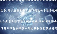   如何在TP钱包中实现挂单买入？ /  guanjianci TP钱