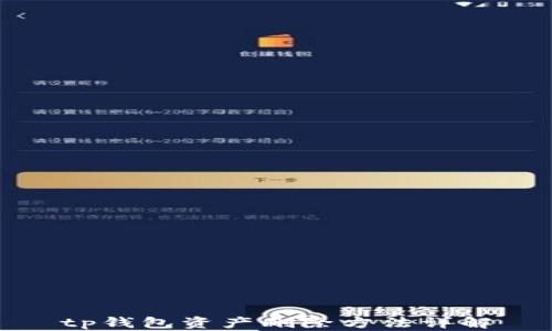 
tp钱包资产删除方法详解