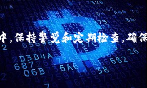 如何找回TP钱包中的DTA币：详细步骤与常见问题解答

TP钱包, DTA币, 数字货币, 钱包安全, 资产找回/guanjianci

在数字货币的世界里，用户常常会面临各种各样的问题，特别是在使用不同类型的钱包管理资产时。TP钱包作为一款流行的数字货币钱包，支持多种加密货币的存储与交易，其中包括DTA币。然而，有些用户在使用TP钱包时发现自己持有的DTA币无法找到，这是一个让人感到困惑和焦虑的问题。本文将详细探讨如何找回TP钱包中的DTA币，并解答一些可能有关的问题。

一、TP钱包概述
TP钱包是一款便捷的数字资产管理工具，用户可以在其中存储、交易多种加密货币。TP钱包具备用户友好界面和安全性高的特点，支持去中心化交易及多种数字资产的管理。由于其便捷性，大量用户选择TP钱包作为主要的数字资产存储工具。
然而，使用过程中，用户可能会遇到账户丢失资产或资产显示不全等各种情况。这些问题可能是由多个因素造成的，如网络延迟、钱包地址错误、DTA币的网络设置不当等等。

二、找回DTA币的步骤
如果您在TP钱包中找不到DTA币，您可以按照以下步骤尝试找回：

h41. 确认钱包地址/h4
首先，确保您查看的DTA币地址是正确的。许多用户可能在不同的地方存储了钱包地址，导致误认为资产丢失。在TP钱包中，查看您的DTA币地址是否正确，并确保您没有在其他地址存储过DTA币。

h42. 检查网络连接/h4
数据传输的问题往往会导致钱包中资产显示不全。检查您的网络连接，确保互联网稳定。您可以尝试重新连接Wi-Fi或数据网络，退出TP钱包后再重新登录。

h43. 更新TP钱包/h4
确保您的TP钱包是最新版本。开发者会定期推送更新，以修复可能存在的bug和增加新的功能。进入应用商店，检查TP钱包是否有更新可用，若有，请务必更新到最新版本。

h44. 刷新资产/h4
很多时候，TP钱包可能并未实时刷新资产信息。您可以尝试在TP钱包中手动刷新资产。通常在资产界面会有“刷新”按钮，使用该功能可以重新加载您的资产数据。

h45. 联系客服支持/h4
如果以上步骤仍未能找回您的DTA币，建议您联系TP钱包的客服支持。提供您的钱包地址及相关信息，客服团队会协助您排查问题，帮助您找回丢失的数字资产。

三、常见问题解答

h4问题一：为什么SLP币和DTA币在TP钱包中显示不一致？/h4
在TP钱包中，某些用户可能会发现SLP币（Simple Ledger Protocol）和DTA币在显示上存在差异的情况。造成这种情况的原因主要包括：
ul
li市场波动：SLP币和DTA币的市场价格波动性很大，所以如果您在某个时段查询，可能会导致显示的不一致。/li
li网络问题：在网络不稳定的情况下，钱包中的资产信息更新可能会延迟，造成显示的差异。/li
li不同链的交易：DTA币可能在不同的区块链上存在版本，您需要确认自己的DTA币是否是在正确的链上操作。/li
/ul
解决方法是，在TP钱包中创建不同的钱包地址，以便更好地管理不同的币种资产，并定期关注市场动态，确保及时更新信息。

h4问题二：TP钱包无法找到DTA币，是否意味着其资产丢失？/h4
很多用户遇到TP钱包无法显示DTA币的情况，难免会担心自己的资产是否真的丢失。实际上，数字资产的丢失不一定意味着钱包中的资产真实消失。资产在区块链上是永久存在的，通常只是因为显示问题或操作错误导致暂时无法查看。
因此，当您无法找到DTA币时，首先不必惊慌，尝试过上述步骤后，若仍无法恢复，请咨询TP钱包的客服支持。通过帮助，通常能找回被遗漏的资产。相较于找不到，数字资产丢失的几率要远小于显示不全。

h4问题三：TP钱包中的DTA币需要额外设置吗？/h4
TP钱包在设置中通常提供多种币种的管理选项，包括DTA币的接收和发送功能。在某些情况下，您可能需要手动添加特定的币种或进行设置，以便让钱包识别DTA币。您可以参考以下步骤：
ul
li查看币种列表：在钱包的“资产”页面，检查 DTA币是否在已支持的币种列表中。/li
li手动添加：如果找不到 DTA币，可以在钱包操作中找到“添加资产”或“资产管理”功能，手动添加DTA币。/li
/ul
注意，相关的设置和界面可能会因TP钱包版本不同而有所不同，操作前请提前查看界面说明，确保不会操作失误。

h4问题四：TP钱包的安全性如何？/h4
关于钱包安全性的问题在数字货币的世界中是一个重要话题。TP钱包作为一款广泛使用的数字资产管理工具，其安全性主要体现在以下几个方面：
ul
li私钥控制：TP钱包的用户需自行存储私钥，私钥不在服务端保存，这意味着用户对资产拥有完全控制权。/li
li多重安全保护：TP钱包提供多重安全机制，如密码保护、生物识别技术等，增加资产安全性。/li
li定期升级：TP钱包团队会定期更新，修复可能存在的安全隐患，确保用户资产信息安全。/li
/ul
虽然TP钱包提供了多种安全保护措施，用户仍需谨慎保管自己的私钥，并加强密码的复杂性，定期检查自己的资产安全。

h4问题五：如何防范TP钱包中资产被盗？/h4
虽然TP钱包具备一定的安全性，但用户仍需采取防范措施，减少资产被盗的风险。可以采取以下措施：
ul
li启用双重认证：如果TP钱包支持双重认证功能，那么务必将其启用，以增加一层保护。/li
li勿分享私钥和密码：切勿将私钥和钱包密码告知他人，即便是朋友或家人。/li
li定期更新钱包：保持TP钱包更新到最新版本，以便利用最新的安全技术和修复漏洞。/li
/ul
通过这些措施，用户在使用TP钱包时可以有效防止资产被盗，尽量保证数字资产的安全性。

综上所述，找回TP钱包中的DTA币虽然可能需要投入一定的时间和精力，但通过上述清晰的步骤和了解常见问题，用户普遍能够恢复自己的资产。在数字货币的管理过程中，保持警觉和定期检查，确保资产的安全和稳定。

希望本文能够帮助到您，祝您在数字货币的世界中发现更多乐趣与财富！