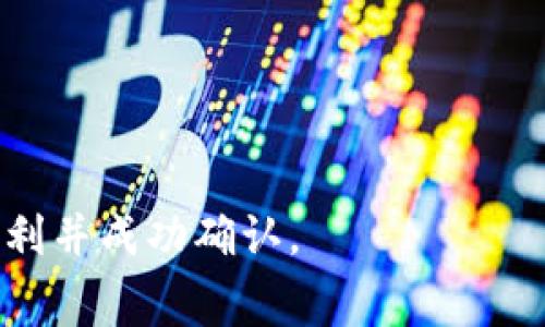 如何有效地更换TP钱包中的矿工费？

关键词：TP钱包, 矿工费, 交易费用, 加密货币, 钱包管理

随着区块链技术的迅速发展和加密货币的普及，越来越多的人开始使用数字钱包进行交易和管理他们的资产。TP钱包作为一种常用的数字钱包，其简便的操作和安全的特性受到了广大用户的欢迎。在使用TP钱包进行交易时，矿工费是一个不可忽视的重要部分，理解如何有效地更改矿工费，可以帮助用户更好地管理其交易成本。在本文中，我们将深入探讨TP钱包矿工费的概念，如何更换，相关的问题及其解答，以及在此过程中可能遇到的挑战和解决方案。

矿工费的基本概念

矿工费，也称为交易费，是用户在区块链网络进行交易时支付给矿工的一笔费用。矿工通过处理和验证交易，维护区块链网络的运行，因此需要得到一定的报酬。矿工费的高低直接影响到交易的确认速度，矿工会优先处理那些费用较高的交易，这也就意味着，如果用户希望其交易能被快速确认，就需要适当提高矿工费。

在TP钱包中，矿工费的设置是相对灵活的。用户可以根据自身的需求和当时网络的拥堵情况来选择合适的矿工费。在交易前，TP钱包会自动提示用户当前网络的推荐矿工费，让用户可以参考选择。

如何更换TP钱包中的矿工费

在TP钱包中更改矿工费的过程其实相对简单，用户只需要遵循以下步骤：

ol
    li打开TP钱包：首先，确保你已经成功安装并注册了TP钱包，随后打开应用并登录你的账户。/li
    
    li选择交易类型：在TP钱包的主界面中，选择你要进行的交易类型，比如转账、兑换等。/li

    li输入交易信息：根据你的需求输入接收地址和转账金额等相关信息。/li

    li设置矿工费：在确认交易信息的页面，你会看到“矿工费”选项。此时，TP钱包会推荐适合的矿工费用，你可以选择默认的费用，也可以根据自己的需求手动输入矿工费用。通常建议在网络比较拥堵时代高一些，以确保交易能够快速确认。/li

    li确认交易：所有信息确认无误后，点击“确认”按钮进行交易，系统会提示交易申请成功。/li
/ol

需要注意的是，在设置矿工费时，考虑到实时网络状况及交易紧急程度是非常重要的。若是向陌生地址转账，建议加大矿工费，以降低资金被误转或丢失的风险。

可能遇到的问题及解答

h4问题一：为什么我的交易总是处于待确认状态？/h4

在使用TP钱包时，许多用户可能会遇到交易长时间未被确认的情况，这通常与矿工费设置过低有关。当网络拥堵时，矿工会优先处理矿工费更高的交易，如果你的矿工费设置过低，交易可能会被延迟处理，甚至持久待确认。

解决此问题的方式是，首先在发起交易前检查当前网络状况，并根据建议的矿工费调整自己的费用设置。如果你发现交易长时间没有确认，可以考虑使用“增加矿工费”功能来尝试提高费用，这样有助于让矿工更快地处理你的交易。

h4问题二：怎样查看TP钱包的矿工费历史记录？/h4

TP钱包中，用户可以通过交易记录查看每笔交易时所支付的矿工费。这个功能对于用户评估自己过往交易的矿工费用非常有帮助。要查看历史记录，你可以按照以下步骤操作：

ol
    li打开TP钱包，登录你的账户。/li
    li在主界面找到“历史记录”或“交易记录”选项。/li
    li选择查看相应的交易，包括交易时间、金额、收款地址及所支付的矿工费。/li
/ol

通过这种方式，用户就可以很好地对自己的交易情况进行把控，学习如何在未来设置更合适的矿工费，以降低交易成本，提高资金使用效率。

h4问题三：为什么矿工费高昂？怎样降低？/h4

矿工费的高昂通常与网络交易量、区块链的使用情况密切相关。在高峰期，网络上的交易量增加，这使得矿工优先处理那些高矿工费的交易，导致用户支付的费用不断上升。

想要降低矿工费的一个办法是选择在网络低峰期发起交易，这时，网络使用较少，竞争压力小，相应的矿工费用也会较低。此外，某些钱包还支持设置定向的矿工费用，即在一定时间内自动提高矿工费用，确保交易及时确认。用户可通过合理的时间选择和设置来降低自己实际支付的矿工费用。

h4问题四：若不想支付矿工费怎么办？/h4

矿工费在区块链中是不可避免的，因为处理交易需要计算资源和时间，这是矿工获得报酬的方式。但用户仍有一些解决方案可以尽量减少矿工费的负担。例如选择某些零手续费交易的平台，或者利用闪电网络等第二层网络进行交易。但这些选择往往是基于特定的情况下实现的，用户需根据自己的需求做出选择。

此外，部分平台推荐的矿工费水平对于用户来说是最低要求，只要你愿意，可以设置一个比推荐值更高的费用以加快确认，但通常来说，用户需综合考虑其实际情况来决定。

h4问题五：如果我支付错误的矿工费会有什么影响？/h4

支付错误的矿工费将会直接影响交易的确认速度。如果矿工费过低，交易可能会被长时间挂起，直到网络负担减轻或未被处理。如果设置的矿工费用过高，虽然交易会更加快速确认，但依然会造成资金的浪费。

若交易因矿工费的原因一直未能确认，有时用户可以通过对其交易进行率先，如提高费用或重新广播来尝试解决此问题。然而在涉及数字资产时，保持谨慎，确保远离损失和风险是至关重要的。

总结来说，TP钱包的矿工费在交易中扮演着极其重要的角色，正确理解、合理调整，可以让用户在数字资产的管理中游刃有余。希望本文能帮助你在使用TP钱包进行加密货币交易时，更加高效地管理矿工费，使交易顺利并成功确认。