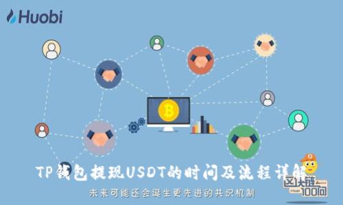TP钱包提现USDT的时间及流程详解