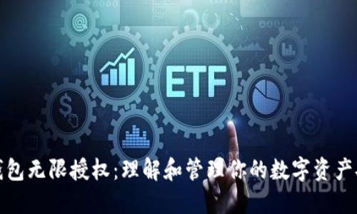 TP钱包无限授权：理解和管理你的数字资产安全