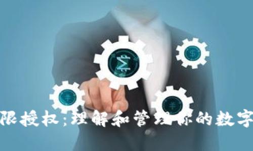 TP钱包无限授权：理解和管理你的数字资产安全