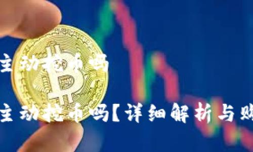 tp钱包购买虚拟币是主动挖币吗

tp钱包购买虚拟币是主动挖币吗？详细解析与购买虚拟币的注意事项