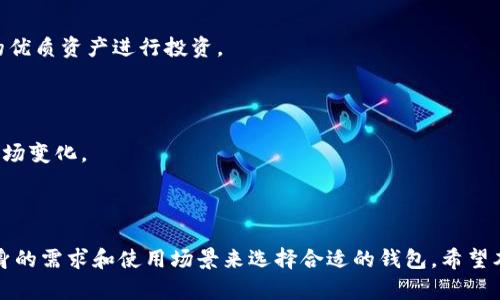   了解tp钱包与tw钱包的区别及使用指南/  

 guanjianci tp钱包, tw钱包, 数字货币, 加密钱包, 区块链技术/ guanjianci 

## 引言

在数字货币迅速发展的今天，各种加密钱包层出不穷，用户在选择钱包时常常会感到困惑。今天我们来详细探讨一下两种比较常见的钱包：tp钱包与tw钱包。它们各自的特点、优缺点以及在使用过程中的注意事项等，会是我们讨论的重点。

## 什么是tp钱包？

tp钱包是一款主打多链支持的加密钱包，允许用户存储和管理不同种类的数字资产。tp钱包以其简单易用的界面和安全性而受到许多用户的青睐。

### tp钱包的主要功能

1. **多币种管理**：tp钱包支持多种数字货币的存储和交易，包括比特币、以太坊及其各类ERC-20代币。
2. **安全性**：tp钱包采取了多层的安全机制，包括私钥管理、密码保护和多重签名等。
3. **去中心化**：用户的资产是存储在区块链上，不受任何第三方的控制，增强了资产的安全性与隐私。
4. **跨链交易**：tp钱包支持不同区块链之间的资产转移，使得用户交易更加便捷。

### tp钱包的使用场景

tp钱包被广泛应用于数字资产的交易、代币的管理以及其他与区块链相关的活动，特别是对于投资者和数字资产爱好者。

## 什么是tw钱包？

tw钱包是一种相对较新的加密钱包，以方便用户在各个交易平台和钱包间进行快速转账为主打。它注重用户友好的界面设计和便捷的操作流程。

### tw钱包的主要功能

1. **快速转账**：tw钱包支持一键转账，极大地简化了用户的操作步骤。
2. **简单界面**：用户界面友好，便于新手用户上手，复杂的功能分布合理，易于寻找。
3. **多种支付方式**：支持多种支付方式，包括银行卡、信用卡及其他数字货币。
4. **社交功能**：tw钱包引入了社交功能，允许用户直接在平台内进行交流和资源共享。

### tw钱包的使用场景

tw钱包主要适用于希望快速进行低成本交易的用户，同时也适合需要频繁使用数字货币进行社交互动的用户。

## tp钱包与tw钱包的区别

在了解了tp钱包与tw钱包的基本定义与功能后，我们来对比一下它们之间的区别。

### 1. 安全性

tp钱包的安全性更为突出，它在多个层面上都进行了，可以有效保护用户的资产。而tw钱包相对而言，在安全性上的表现并没有那么鲜明。

tp钱包采用了多重签名和加密技术，确保用户的私钥不被泄露。

而tw钱包虽然也有所保障，但是在一些高级安全功能上相对不足。

### 2. 用户体验

tw钱包在用户体验上做得较好，界面友好且易于操作，适合新用户。而tp钱包的功能较为丰富，对于新用户可能有一定的学习曲线。

tp钱包的功能虽然全面，但可能需要用户花费时间去了解如何使用每一项功能。

对于不太熟悉技术的用户，tw钱包无疑更加合适。

### 3. 交易速度

在交易速度方面，tw钱包更为迅速，支持一键转账且转账过程简便。而tp钱包由于其复杂的功能设置，可能导致一些操作上的延迟。

对于日常频繁交易的用户，tw钱包显著提高了交易效率。

### 4. 支持的币种

tp钱包有更强的多币种支持能力，用户可以在一个钱包中管理多种数字资产。而tw钱包在币种支持上则相对有限。

如果你有多种数字资产需要管理，tp钱包无疑是更佳的选择。

### 5. 定位与使用场景

tp钱包更适合专业投资者和需要管理多种数字资产的用户，而tw钱包则更加贴近普通用户和社交需求。

如果用户希望深入了解数字货币并进行长期投资，tp钱包更为合适。

而对于希望简单快速进行交易的用户，tw钱包则是更便捷的选择。

## 相关问题探讨

### 问题1：怎样选择适合自己的数字钱包？

选择适合自己的数字钱包需要考虑多个因素，包括安全性、用户体验、支持的币种、交易速度等。

#### 密码保护和私钥管理

首先要考虑密码保护和私钥管理，选择那些采用高强度加密技术的钱包。在选择tp钱包时，可以注意其多重签名和私钥独立存储的特点。而tw钱包虽然用户体验好，但需要确认其安全措施是否足够。

#### 个人需求与使用场景

其次要考虑自己的实际需求，是否需要频繁交易还是仅存储资产。如果主要是投资，tp钱包会更合适。如果平时频繁转账或社交支付，tw钱包则更具备便利性。

#### 查看社区反馈

最后，不妨查阅网络上关于这两个钱包的用户反馈，看看其他用户的使用体验和口碑，以选择符合自己需求的数字钱包。

### 问题2：tp钱包与tw钱包的安全性如何？

#### tp钱包的安全特性

tp钱包利用了去中心化设计，用户的资产存储在区块链上，不受任何第三方干扰。同时，它使用多重签名、冷存储等方式加强安全性。

#### tw钱包的安全性能

虽然tw钱包的设计也考虑到用户安全，但由于其功能较为简化，在某些复杂环境下可能面临更多风险。例如，社交功能的加入可能导致用户的信息泄露风险。

### 问题3：利用tp钱包进行资产管理的最佳实践是什么？

#### 自我管理与安全措施

在使用tp钱包时，用户应保证自己的私钥安全，不随意分享，也不在不安全的设备上登录。同时，定期备份钱包数据，以确保资产不丢失。

#### 了解市场动态

了解各类数字资产的市场动态，合理配置资产，避免过度集中投资某一种数字货币。同时合理利用钱包的多币种管理功能，分散投资风险。

### 问题4：tw钱包上的社交功能有何优势？

#### 便捷性与用户互动

tw钱包的社交功能，可以让用户在转账的同时进行信息交流。用户可以快速与朋友进行数字货币的转账和分享资讯，让交易更加便利。

#### 社群建立与资源共享

tw钱包的社交功能可以为用户提供一个建立社群的平台，促进不同用户之间的交流，还能实现资源共享，提高数字货币的应用场景。

### 问题5：如何有效利用tp钱包进行长期投资？

#### 专注于优质资产

在长线持有资产的过程中，用户可以利用tp钱包对比不同数字货币的历史数据，选择具有潜力的优质资产进行投资。

#### 定期审视投资组合

进行定期投资组合审视，利用tp钱包提供的分析工具，监测投资表现，并适时调整策略，以应对市场变化。

## 结尾

无论是tp钱包还是tw钱包，它们在数字货币的管理与交易中都有其独特的优势，用户应根据自身的需求和使用场景来选择合适的钱包。希望本文能为大家在选择数字钱包时提供一定的参考和帮助。