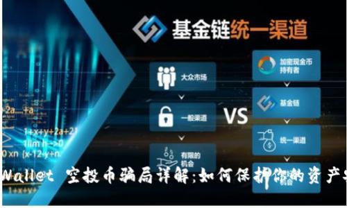 TP Wallet 空投币骗局详解：如何保护你的资产安全