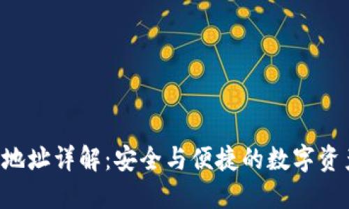 TP钱包提U地址详解：安全与便捷的数字资产转账指南