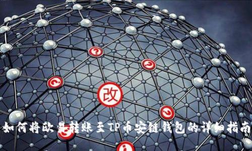如何将欧易转账至TP币安链钱包的详细指南