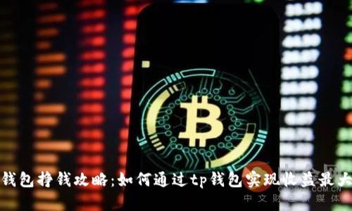 tp钱包挣钱攻略：如何通过tp钱包实现收益最大化