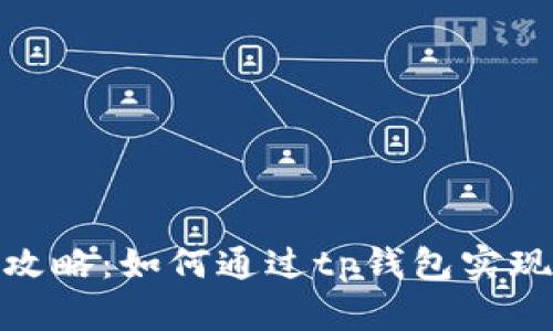 tp钱包挣钱攻略：如何通过tp钱包实现收益最大化