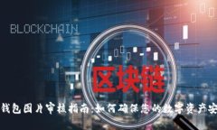 TP钱包图片审核指南：如何确保您的数字资产安全