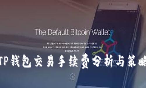 TP钱包交易手续费分析与策略
