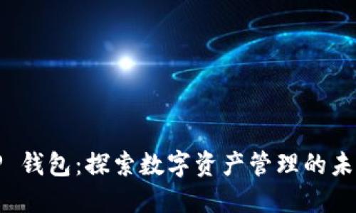 TP 钱包：探索数字资产管理的未来